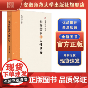 先秦儒家的人性世界 陆建华 著 9787567661097 儒家-人性论-研究-先秦时代