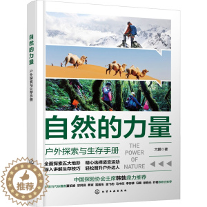 [醉染正版]自然的力量 户外探索与生存手册:大鹏 著 文教科普读物 文教 化学工业出版社