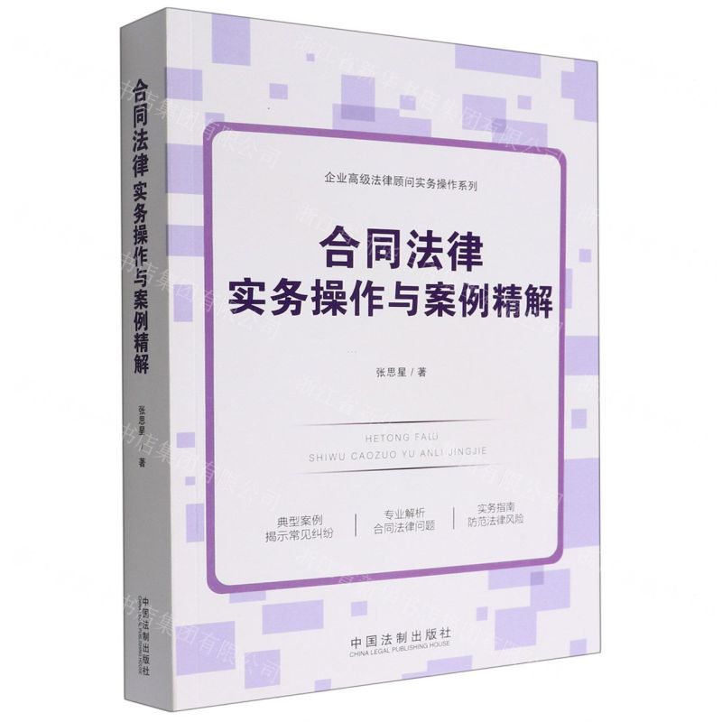 [N]合同法律实务操作与案例精解/企业高级法律顾问实务操作系列-9787521627404