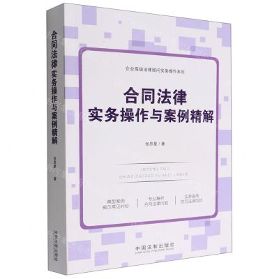 [N]合同法律实务操作与案例精解/企业高级法律顾问实务操作系列-9787521627404
