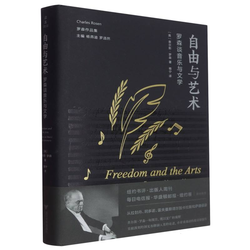 正版新书]自由与艺术(罗森谈音乐与文学)(精)/罗森作品集(美)查