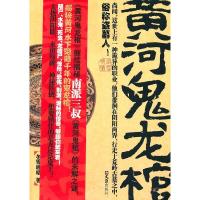 正版新书]黄河鬼龙棺冬雪晚晴著9787549601660