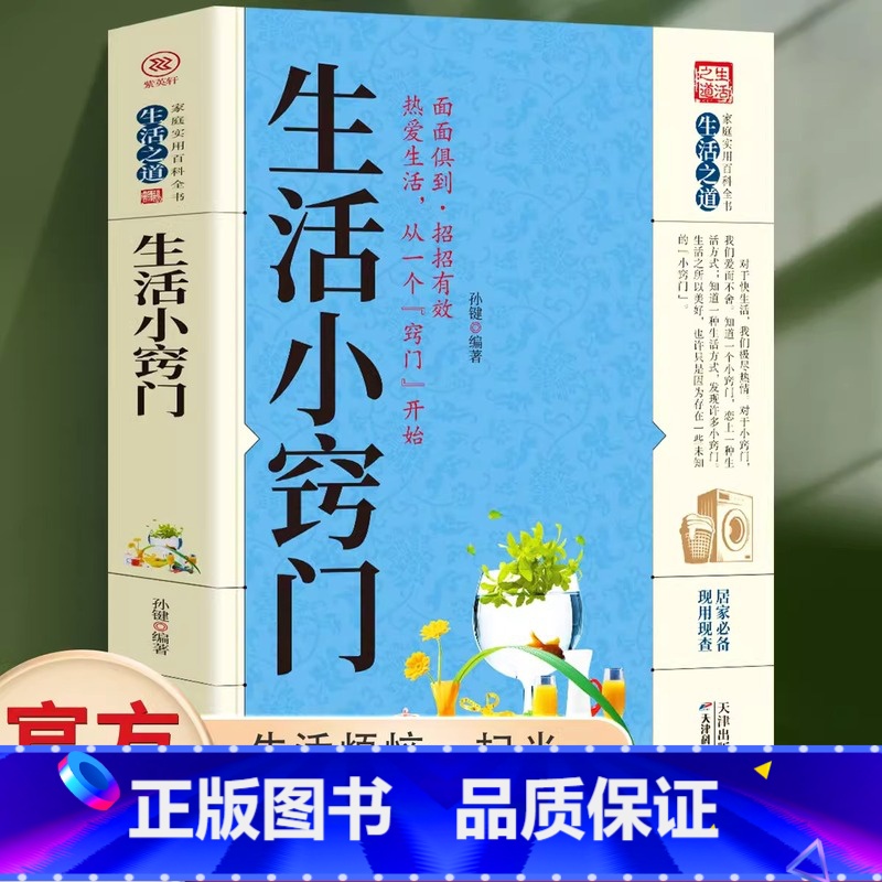 [单册]生活小窍门 [正版]生活小窍门速查全书 生活百科窍门全知道现代家庭实用生活小窍门生活技巧日常生活医疗急救 生活家