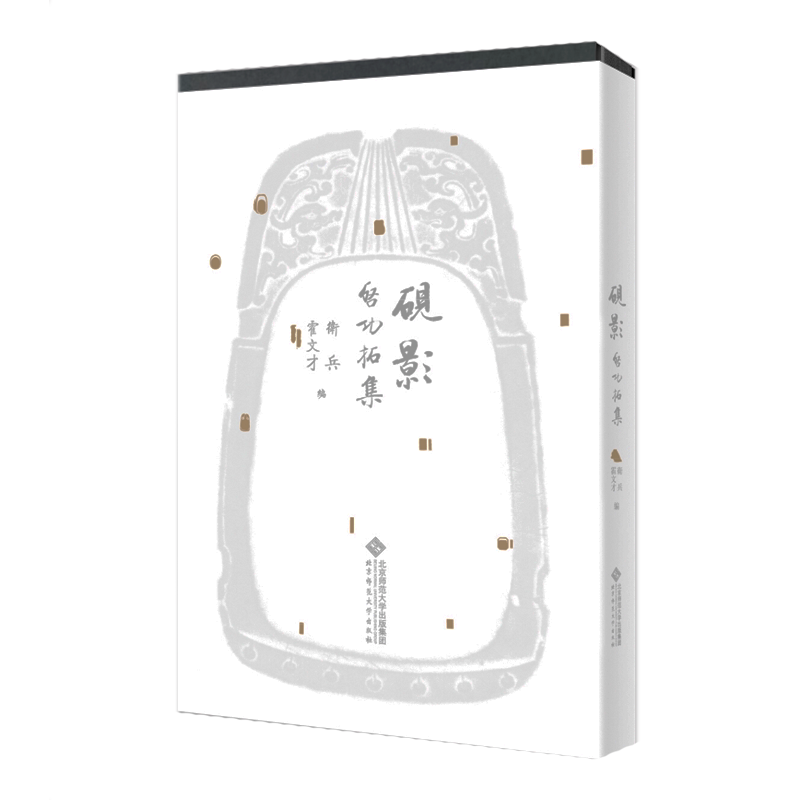 醉染图书砚影/启功拓集9787303251414