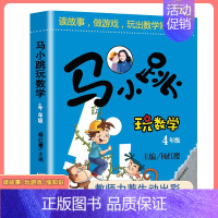 马小跳玩数学[四年级] 小学通用 [正版]马小跳玩数学全套6册小学生一二三四五六123456年级上下册 趣味数学绘本数学
