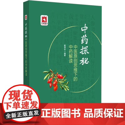 中药探秘:中医原创思维下的中药解读(精装)姬领会 编中国医药科技出版社9787521451931医学卫生/药学