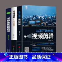 [全套3册]视频剪辑+手机摄影+玩转视频 [正版]全套2册手机摄影从入门到精通从零开始学做视频剪辑剪映手机拍照技巧教程摄