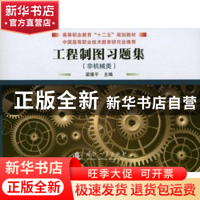 正版 工程制图习题集 梁德平主编 国防工业出版社 9787118082906