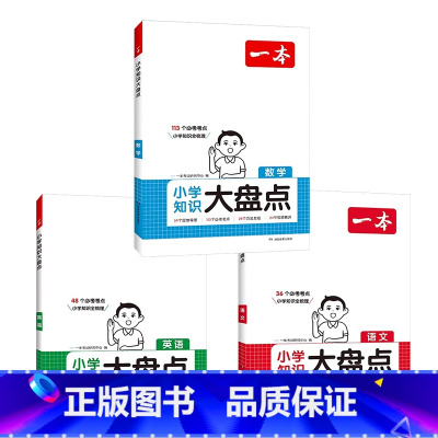 语文+英语+数学 小学通用 [正版]2025版小学知识大盘点 小学语文数学英语基础知识点汇总 小升初复习考点工具思维导图