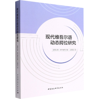 正版新书]现代维吾尔语动态腭位研究凯丽比努·阿不都热合曼97875