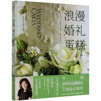 [N]浪漫婚礼蛋糕(精)-9787518428649