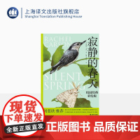 寂静的春天:校园经典彩绘版 [美]蕾切尔·卡森 吕瑞兰 李长生 译 九年义务教育阶段必读书目 上海译文出版社 正版