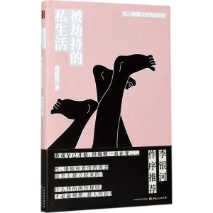 醉染图书被劫持的私生活9787203100027