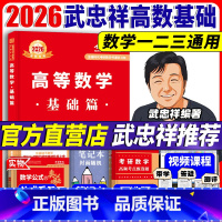 2026 武忠祥高等数学 基础篇[] [正版]2026考研武忠祥高等数学基础篇 数学一数学二数学三2026高等数