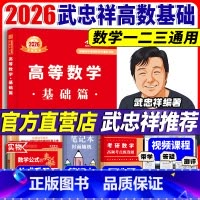 2026 武忠祥高等数学 基础篇[] [正版]2026考研武忠祥高等数学基础篇 数学一数学二数学三2026高等数