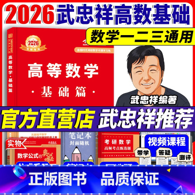 2026 武忠祥高等数学 基础篇[] [正版]2026考研武忠祥高等数学基础篇 数学一数学二数学三2026高等数