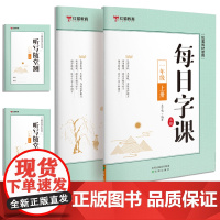 每日字课一年级上册+下册 听写随堂测[全2册] 正楷 可扫码听写描红本配套教材使用 小学生版一年级二年级正确书写笔顺
