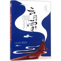 正版新书]云间雪(上)夏日紫9787547423509