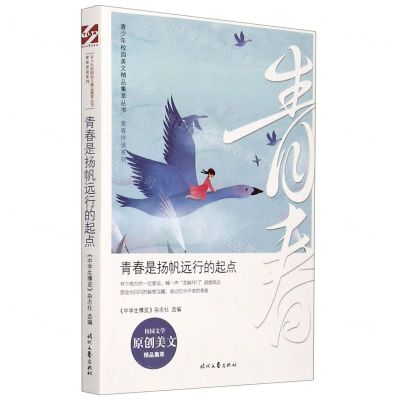 [N]青春是扬帆远行的起点/青春伴读系列/青少年校园美文精品集萃丛书-9787538763096