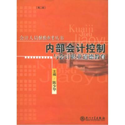 正版新书]内部会计控制与会计职业道德教育/会计人员继续教育丛