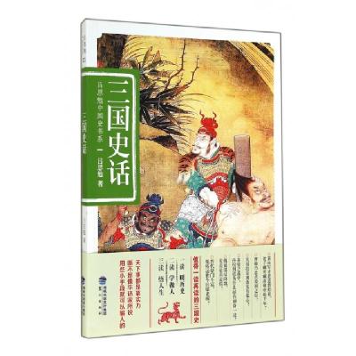 正版新书]三国史话/吕思勉中国史书系吕思勉9787545907872