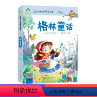 [正版]爱德少儿世界儿童成长故事格林童话故事书注音版绘本幼儿一二三年级上书幼儿园睡前故事3-5至6岁带拼音睡前十分钟拼