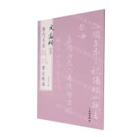 [N]文徵明(5)/历代名家题跋书法精选-9787501070510