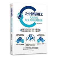 正版新书]企业智慧用工:风险防控与全流程合规指南覃银燕 谢晓