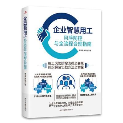 正版新书]企业智慧用工:风险防控与全流程合规指南覃银燕 谢晓