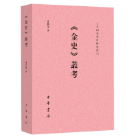 音像《金史》丛考--二十四史校订研究丛刊陈晓伟