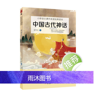 新版中国古代神话故事传说四年级上阅读课外书小学语文教材阅读书目快乐读书吧丛书小学生课外阅读书籍1-6年级课外书