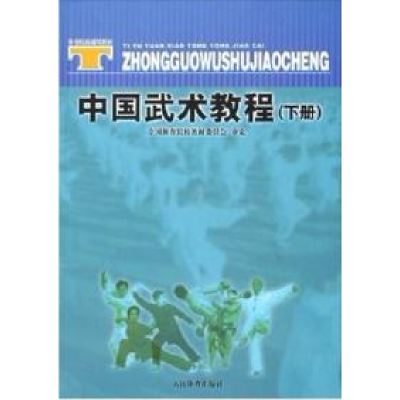 正版新书]中国武术教程(下册)全国体育院校教材委员会97875009