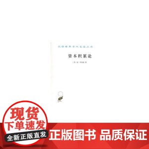 资本积累论(汉译名著本17) 琼·罗宾逊 商务印书馆 正版书籍