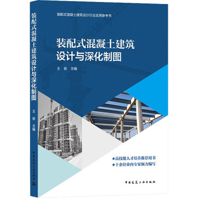 装配式混凝土建筑设计与深化制图