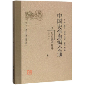 [M]历史盛衰论卷/中国史学思想会通-9787211078134