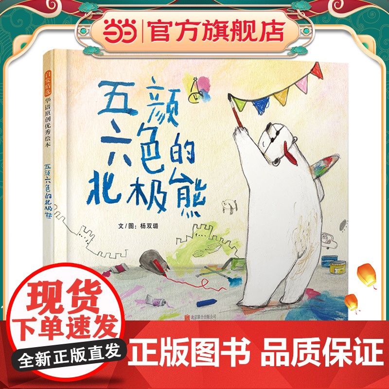 五颜六色的北极熊