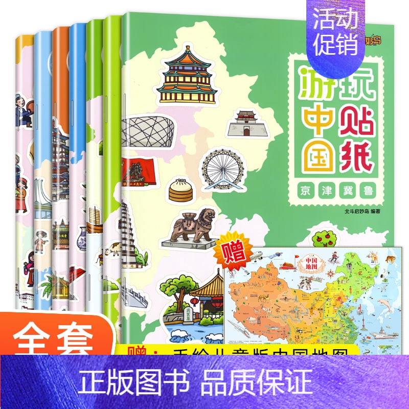 全套7册 游中国玩贴纸 [正版]赠地图游中国玩贴纸地理知识贴纸书0到3-4至6岁以上贴贴画专注力训练儿童贴贴纸益智游戏书