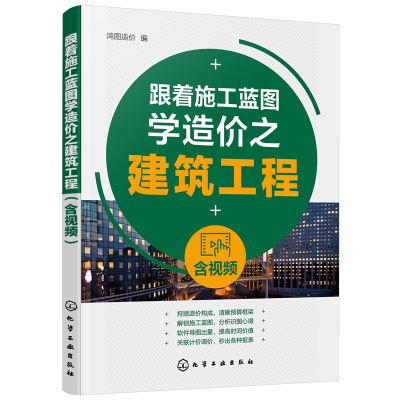 醉染图书跟着施工蓝图学造价之建筑工程(含视频)9787124348