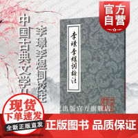 李璟李煜词校注 中国古典文学丛书 [南唐]李璟 李煜 著 詹安泰 校注 正版图书籍 上海古籍社 世纪出版
