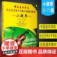 正版中国音乐学院小提琴考级教材五级-七级中国音乐学院小提琴考级书中国音乐学院社会艺术水平考级全国通用教材教程小提琴5-7