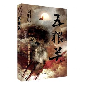 [N]五狼关-9787521207965