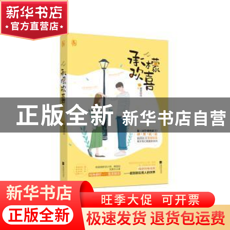 正版 承檬欢喜 萱草妖花著 江苏凤凰文艺出版社 9787559413611 书
