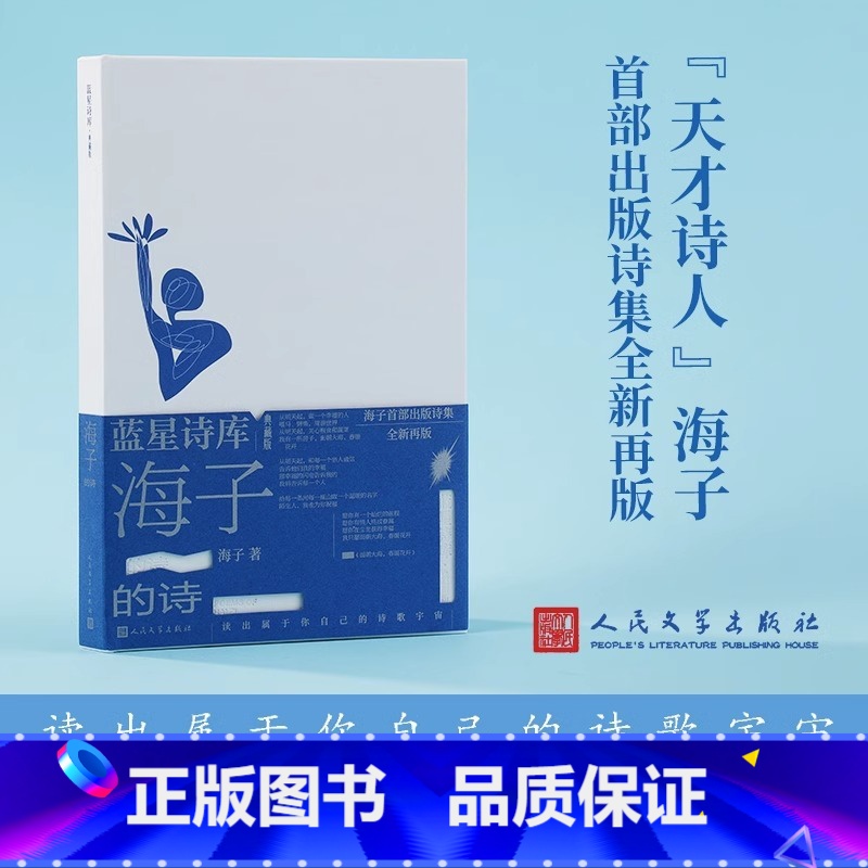 [正版]海子的诗蓝星诗库典藏版精装海子著诗歌新诗 收录海子自创作以来所有短诗的精华作品以及长诗弥赛亚的节选书籍