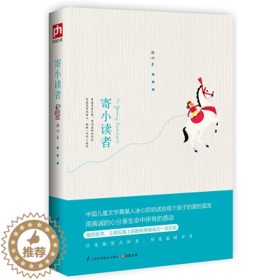 [醉染正版]寄小读者一部*的儿童文学经典 冰心送给每个孩子的爱的箴言