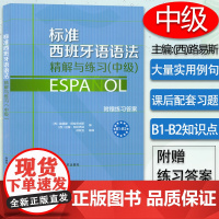 标准西班牙语语法精解与练习中级 附赠答案 实用西班牙语语法书 西班牙语法练习测试辅导书籍 外语教学与研究出版社97875