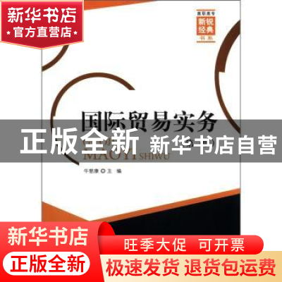 正版 国际贸易实务 牛慈康主编 对外经济贸易大学出版社 97875663