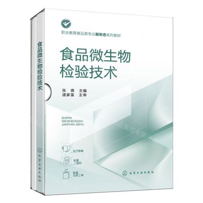 [N]食品微生物检验技术(附任务工单职业教育食品类专业新形态系列教材)-9787122449542