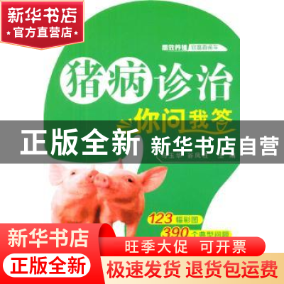 正版 猪病诊治你问我答 马玉华,谷风柱主编 机械工业出版社 9787