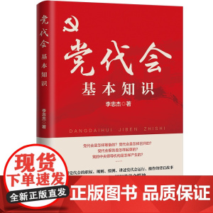 党代会基本知识 李忠杰 著 政治军事
