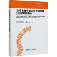 正版新书]边远集群中的市场营销管理(对B2C营销的影响)(瑞典)乔